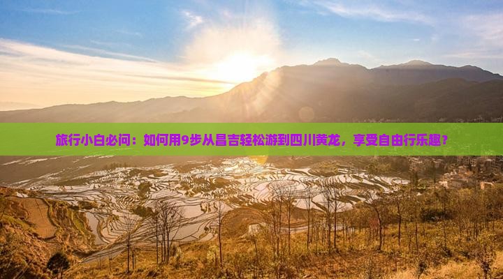 昌吉到四川黄龙自由团