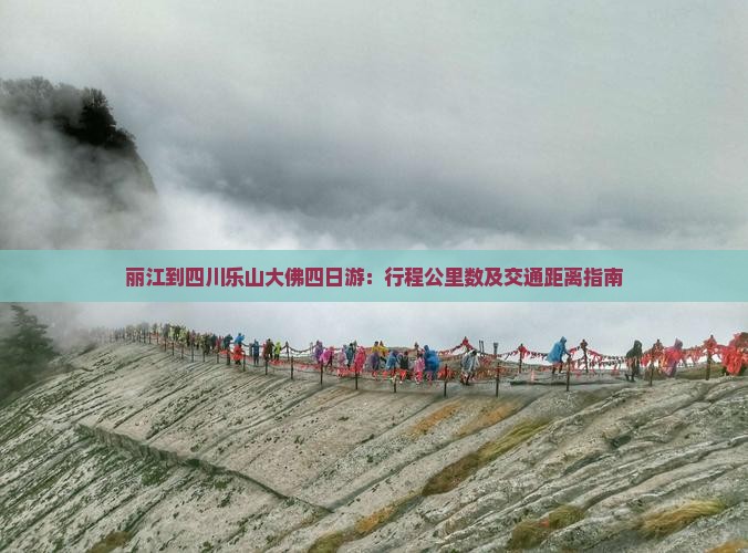 丽江到四川乐山大佛四日游
