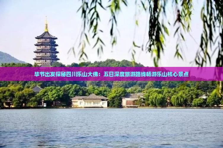 毕节到四川乐山大佛五日游