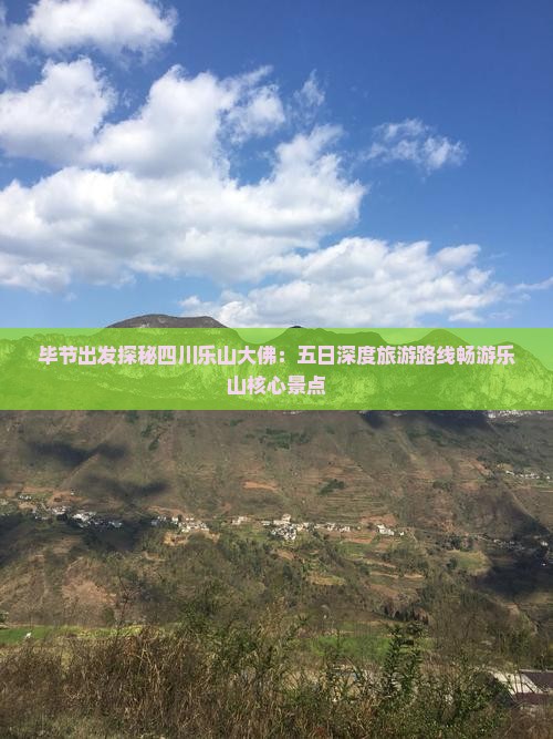 毕节到四川乐山大佛五日游