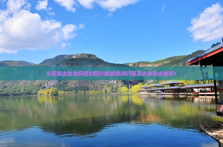 阳泉去四川成都哪里玩
