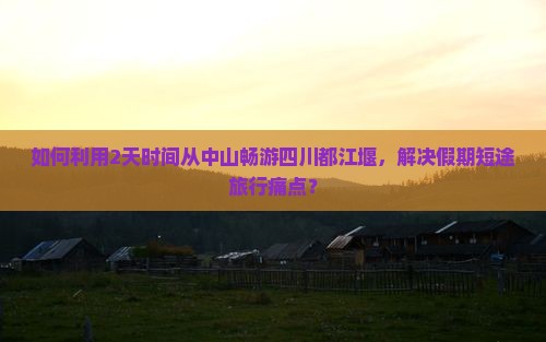 中山去四川都江堰二日游