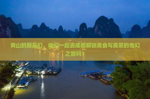 黄山去四川成都团体旅游