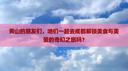 黄山去四川成都团体旅游