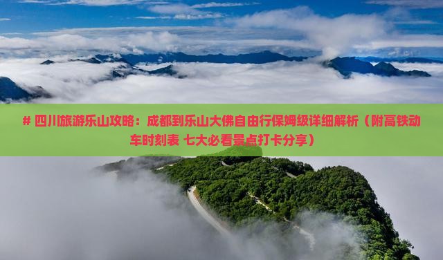 成都去四川乐山大佛攻略