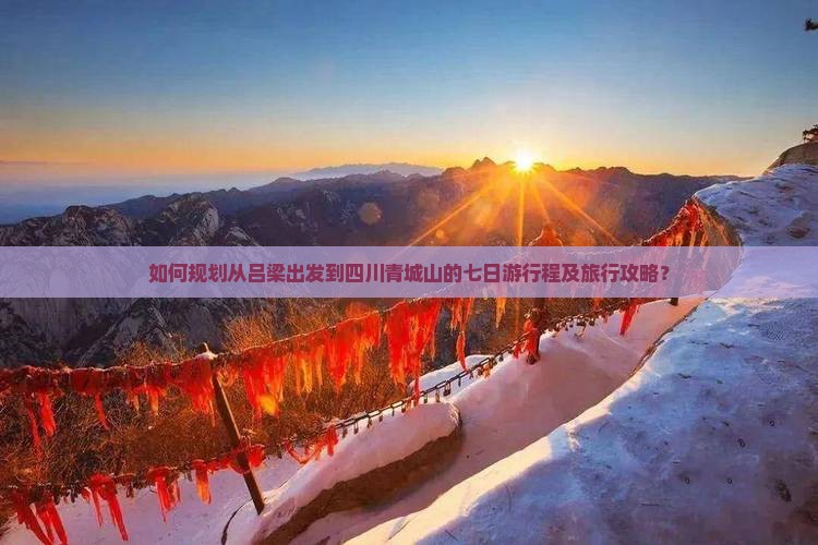 吕梁到四川青城山七日游