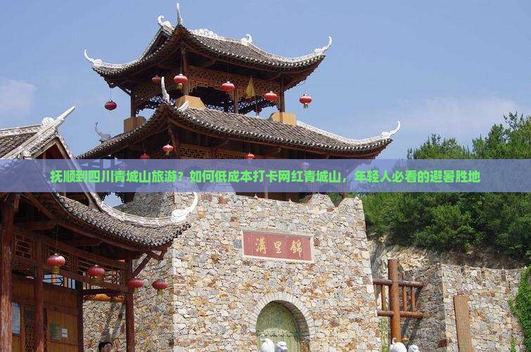 抚顺到四川青城山旅游
