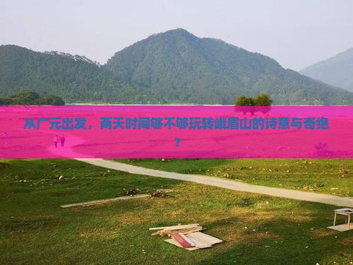 广元去四川峨眉山二日游