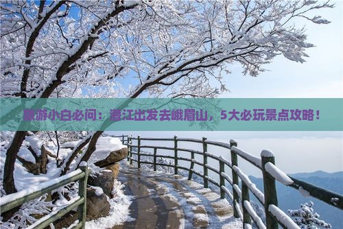 潜江去四川峨眉山哪里玩