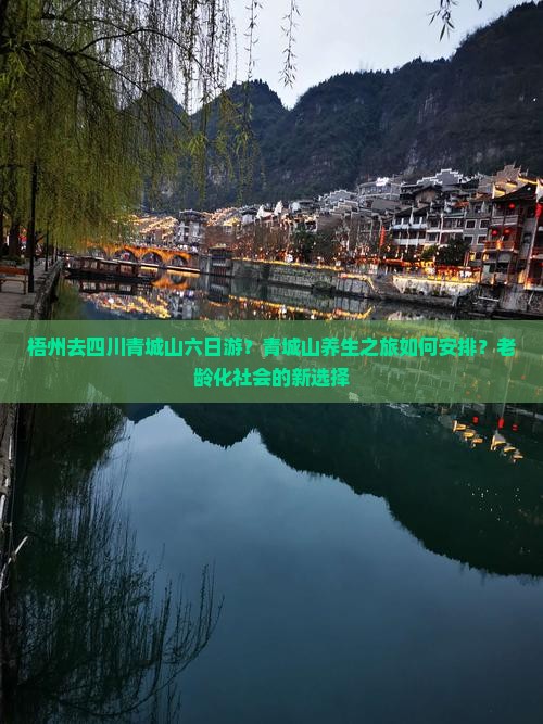 梧州去四川青城山六日游