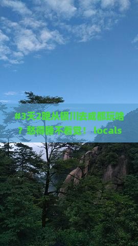 银川到四川成都必去地