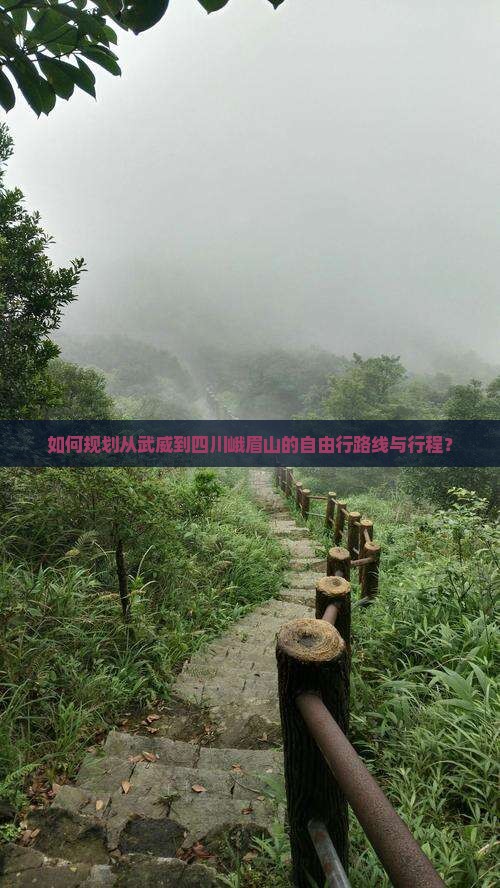 武威到四川峨眉山自由行