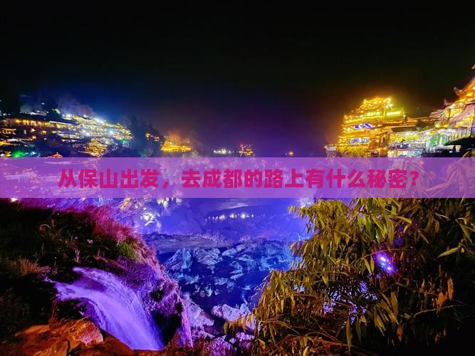 保山去四川成都攻略