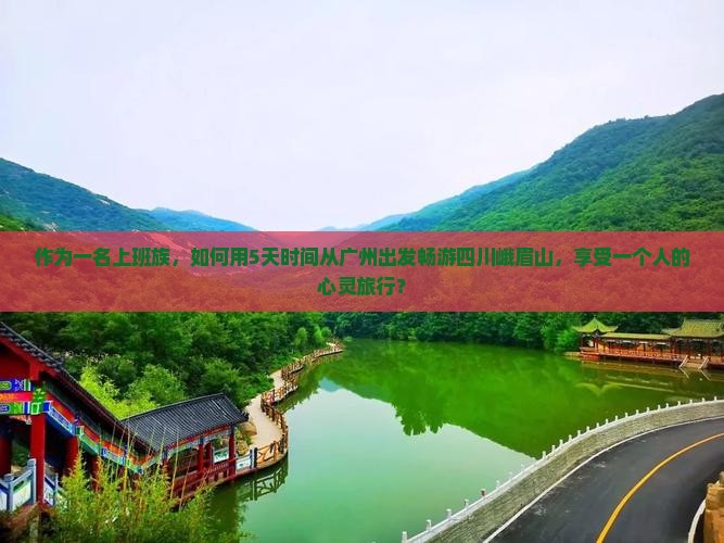 广州到四川峨眉山个人游