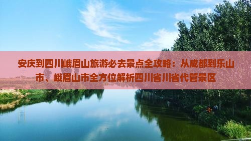安庆去四川峨眉山必去地