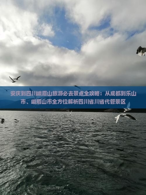 安庆去四川峨眉山必去地