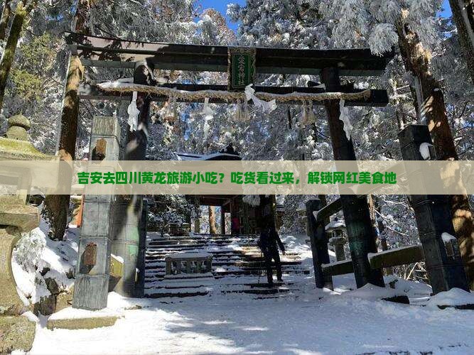 吉安去四川黄龙旅游小吃