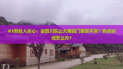 邢台到四川乐山大佛门票