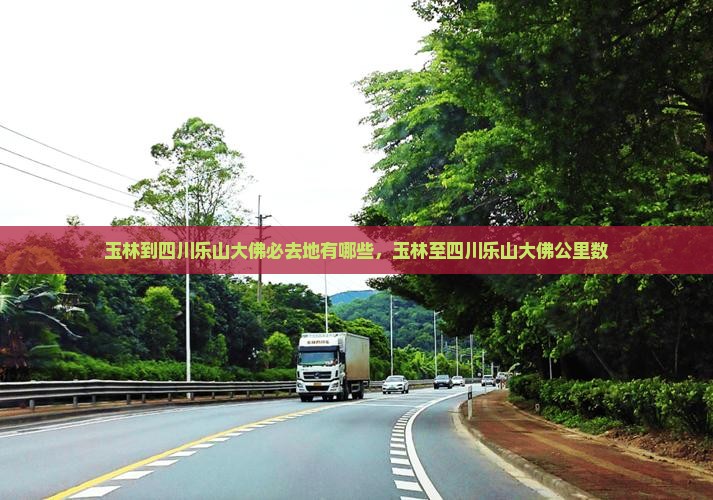 玉林到四川乐山大佛必去地 玉林到四川乐山大佛必去地