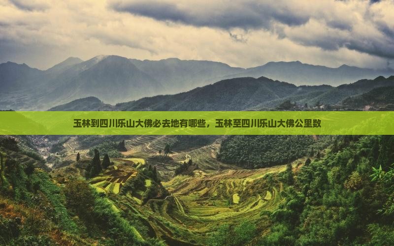 玉林到四川乐山大佛必去地 玉林到四川乐山大佛必去地