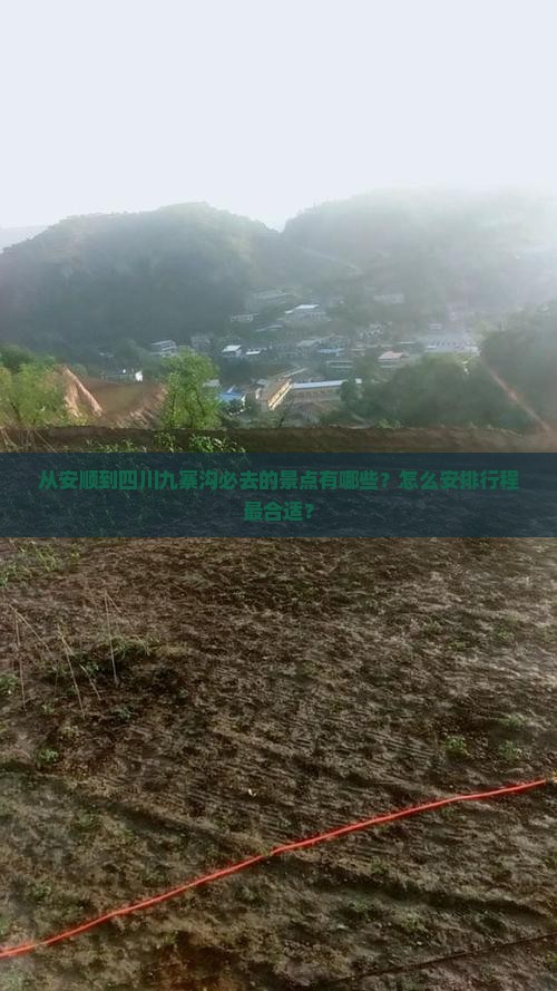 安顺到四川九寨沟必去地