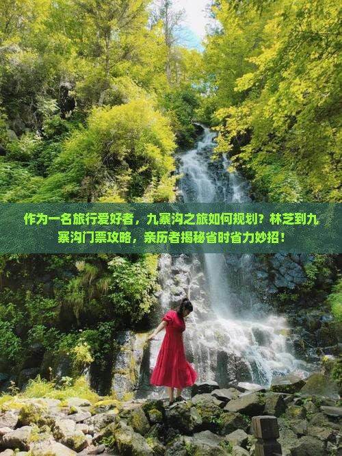 林芝去四川九寨沟门票