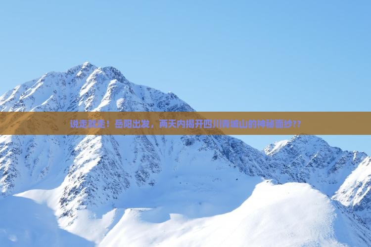 岳阳到四川青城山二日游 岳阳到四川青城山二日游