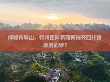 钦州去四川青城山团体旅游 钦州去四川青城山团体旅游