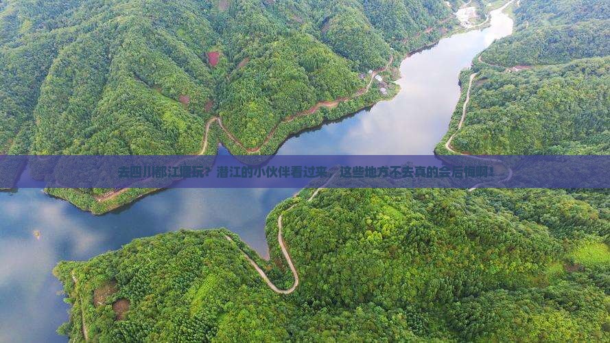 潜江去四川都江堰必去地 潜江去四川都江堰必去地