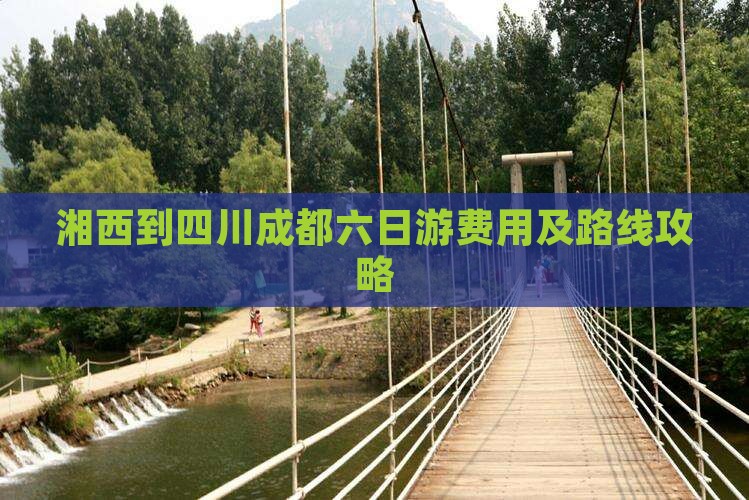 湘西到四川成都六日游