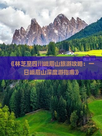 林芝到四川峨眉山一日