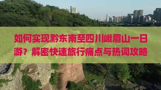 黔东南到四川峨眉山一日