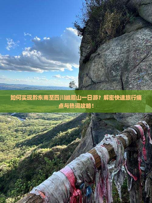 黔东南到四川峨眉山一日