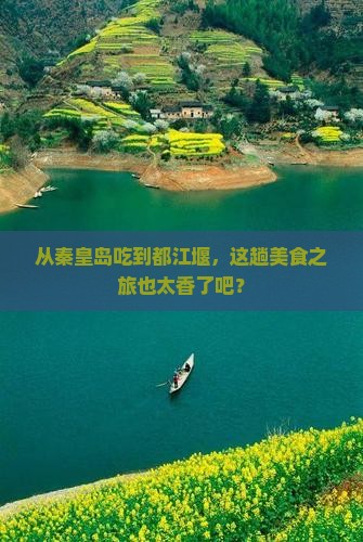 秦皇岛到四川都江堰旅游小吃