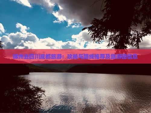 锦州去四川成都旅游