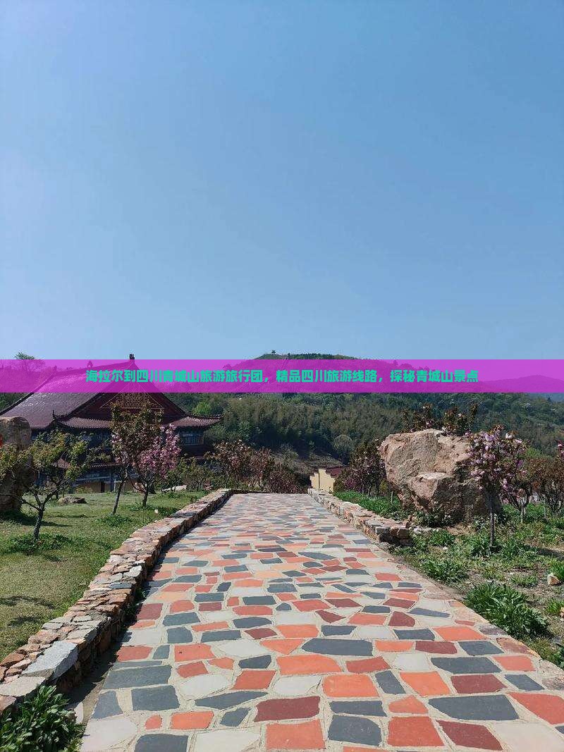 海拉尔去四川青城山大型旅游团