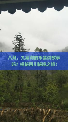 八月去四川九寨沟旅游
