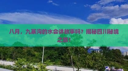 八月去四川九寨沟旅游