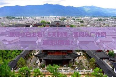广州到四川黄龙五日游