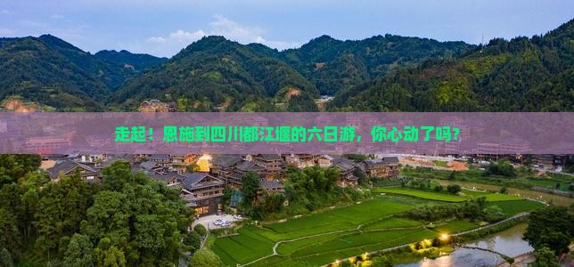恩施去四川都江堰六日游