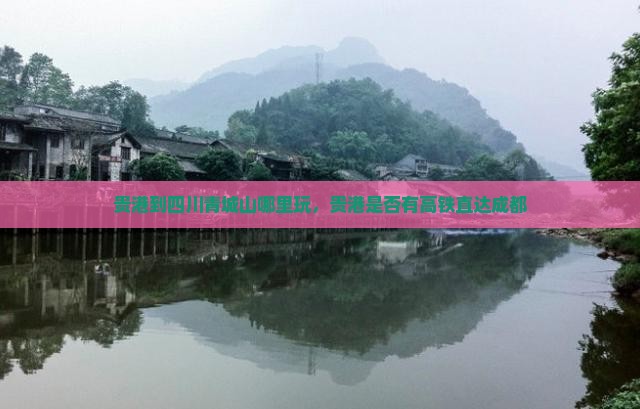 贵港到四川青城山哪里玩
