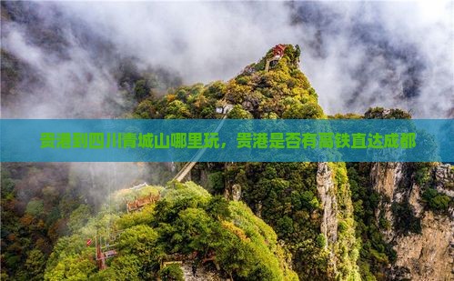 贵港到四川青城山哪里玩