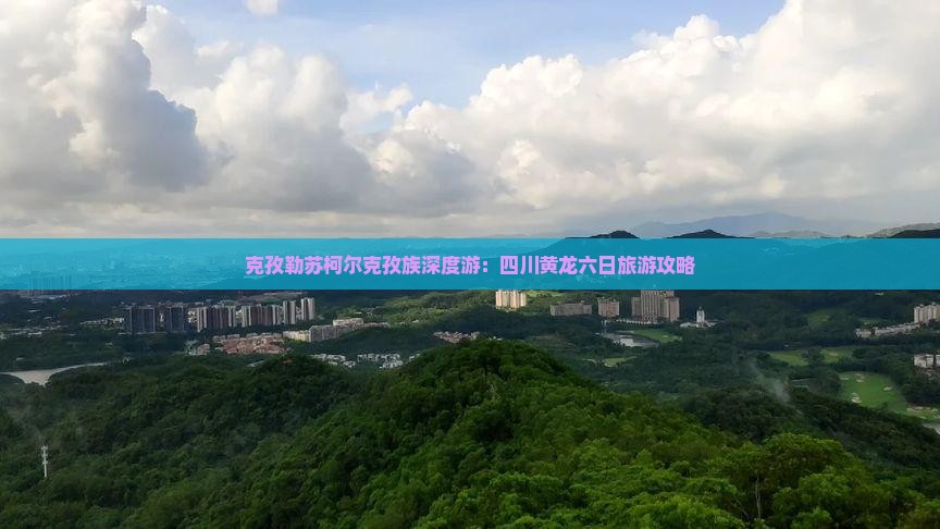克孜勒苏柯尔克孜到四川黄龙六日游