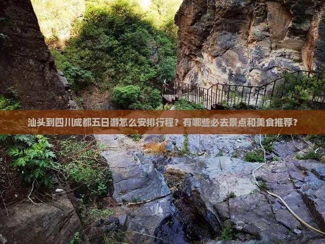 汕头到四川成都五日游