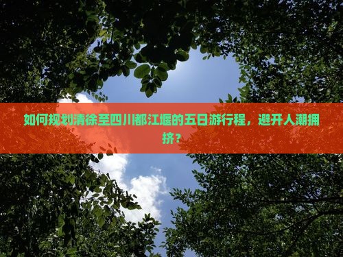 清徐到四川都江堰五日游 清徐到四川都江堰五日游