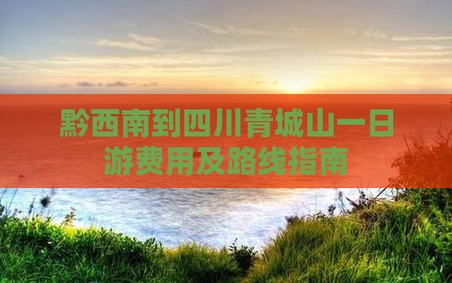 黔西南到四川青城山一日