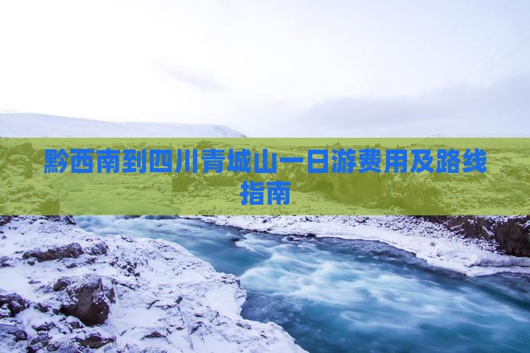 黔西南到四川青城山一日
