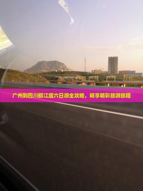 广州到四川都江堰六日游