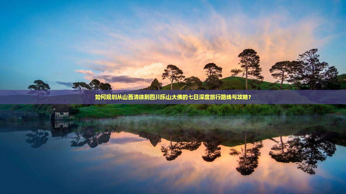 清徐到四川乐山大佛七日游