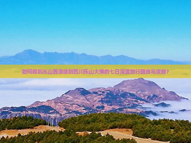 清徐到四川乐山大佛七日游